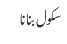 سکول بنانا
