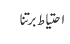 احتیاط برتنا