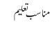 مناسب تعلیم 