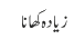 زیادہ کھانا