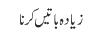 زیادہ باتیں کرنا