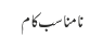 نامناسب کام 