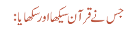 جس نے قرآن سیکھا اور سکھایا: