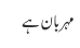 مہربان ہے 