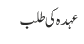 عہدہ کی طلب 