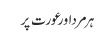 ہرمرد اور عورت پر