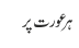 ہر عورت پر 