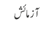 آزمائش
