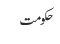 حکومت 