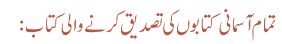 تمام آسمانی کتابوں کی تصدیق کرنے والی کتاب :