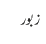 زبور