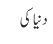 دنیا کی 