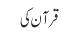 قرآن کی 
