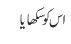 اس کو سکھایا