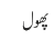 پھول