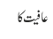 عافیت کا 