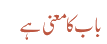 باب کا معنی ہے 