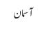 آسمان 