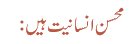 محسن انسانیت ہیں: