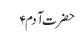 حضرت آدم