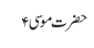 حضرت موسی 