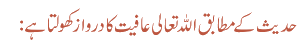 حدیث کے مطابق اللہ تعالی عافیت کا دروازکھولتا ہے :