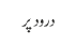 درود پر