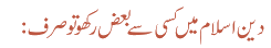 دین اسلام میں کسی سے بعض رکھو تو صرف :