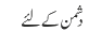 دشمن کے لئے 