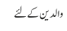 والدین کے لئے 