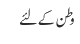 وطن کے لئے 