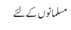 مسلمانوں کے لئے 