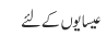 عیسایوں کے لئے 