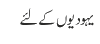 یہودیوں کے لئے 
