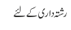 رشتہ داری کے لئے 