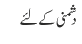دشمنی کے لئے 