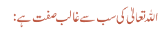اللہ تعالیٰ کی سب سے غالب صفت ہے :