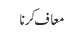 معاف کرنا 
