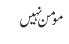 مومن نہیں 