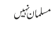 مسلمان نہیں 