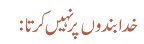 خدا بندوں پر نہیں کرتا :
