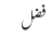 فضل