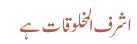 اشرف المخلوقات ہے 