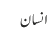 انسان 