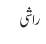 راشی
