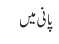 پانی میں 