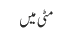 مٹی میں 