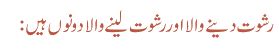 رشوت دینے والا اور رشوت لینے والا دونوں ہیں:
