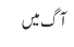 آگ میں 