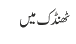 ٹھنڈک میں 
